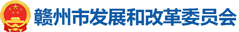 赣州市发展和改革委员会