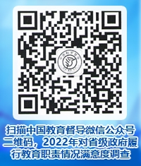 扫描中国教育督导微信公众号二维码，2022年对省级政府履行教育职责情况满意度调查